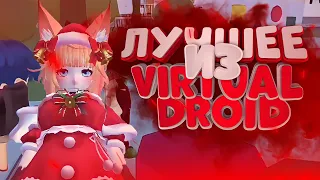 Лучшие смешные моменты в || Virtual Droid 2 || Монтаж, баги, приколы, фейлы (ЛУЧШЕ ИЗ Virtual Droid)