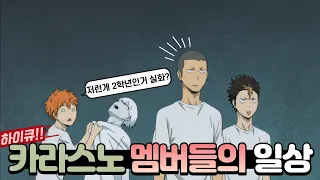 [풀버전] 하이큐-카라스노 멤버들의 일상