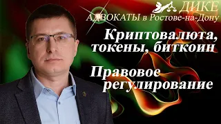 Криптовалюта, токены, биткоин. Правовое регулирование. Меры предосторожности с цифровой валютой