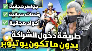 و أخييرا !! طريقة دخول شراكة فري فاير بدون ما تكون يوتيوبر 😱 و الحصول على الكثير من الجوائز 🤩