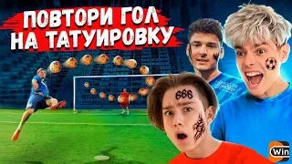 Повтори ГОЛ или Сделай ТАТУИРОВКУ! ＊Проигравший бъет себе тату＊