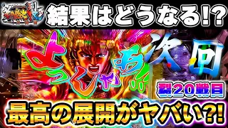 【e花の慶次裂～一刀両断～】※鬼嫁がいない日のパチンコがヤバかった！？激レア次回予告発生？！【２０戦目】e花の慶次裂～一刀両断～【鬼嫁とボク】