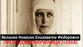 Елизавета Феодоровна и инокиня Варвара - Новопреподобномученицы (+1918)
