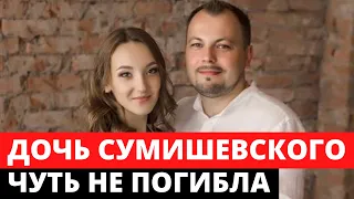 Дочь Ярослава Сумишевского чуть не погибла при взрыве в Химках