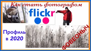 Фликер 🔵Flickr🔴как создать профиль | где хранить свои фотографии | с Фовеонычем | @foveonyc