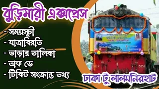 Burimari Express Train Time Schedule & All Details | বুড়িমারী এক্সপ্রেস ট্রেন সময়সুচী ও বিস্তারিত |