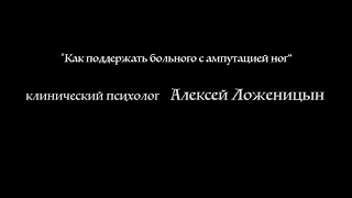 Психологическая помощь человеку с ампутацией ног