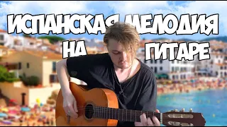 ИСПАНСКАЯ МЕЛОДИЯ НА ГИТАРЕ!