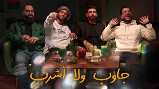 جاوب ولا أشرب | من هو أسوء صانع محتوى في الجزائر ؟