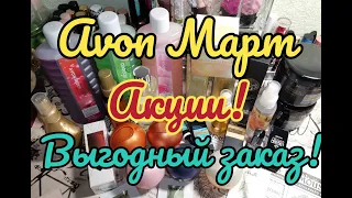 🌸ЗАКАЗ AVON МАРТ 3/2022// ЗАКУПИЛАСЬ🛍️ ВЫГОДНЫЕ ПОКУПКИ ПО АКЦИИ// НОВЫЙ АРОМАТ В КОЛЛЕКЦИЮ🥰