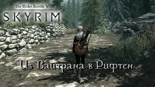 ASMR Skyrim | Прогулка из Вайтрана в Рифтен | Часть 1 | No Talking | Walk from Whiterun to Riften