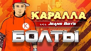 Каралла — Болты