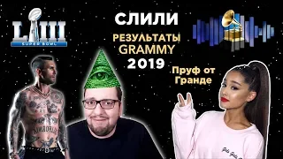 GRAMMY 2019: Трансляция и СЛИВ результатов! SUPER BOWL Halftime 2019