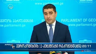 ევროკომისიის 12 პუნქტიანი რეკომენდაცია