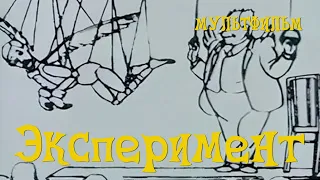 Эксперимент (1988) Мультфильм Ефима Гамбурга