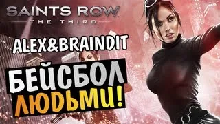 Saints Row The Third - БЕЙСБОЛ ЛЮДЬМИ! -  Alex и BrainDit
