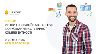 Уроки географії в 6 класі НУШ: формування культурної компетентності