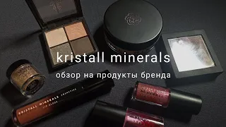 Нужна ли Вам косметика Kristall minerals? | отзыв, за который не платили