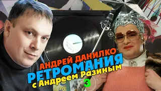 Ретромания с Андреем Разиным - Андрей Данилко Часть 3