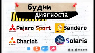 Будни автоэлектрика - диагноста №16. Mitsubishi Pajero sport, Chariot, Hyundai Solaris2, Sandero