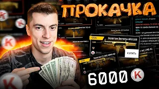 ПРОКАЧКА АККАУНТА/ПОДПИСЧИК В ШОКЕ!!! WARFACE