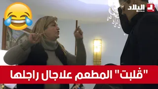 كاميرا خفية داولي راجلي.. امرأة بدلها راجلها في المطعم مع وحدوخرا .. "دارت حالة"