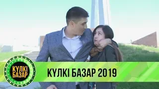 Күлкі базар 2019 / Дос болайық