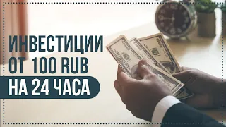 🔥Инвестиции от 100 RUB на 24 часа 🚀 Инвестирую деньги в Trend-Invest💰