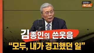 김종인 "국민 대다수 채상병 특검 찬성…'반란표' 얘기 무의미... 尹 탄핵해도 국민들 안 놀랄판”    “한동훈, 1년만 참아라..좋은 기회는 다시 온다”