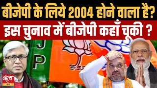 2024 Election- Why BJP is struggling? Can Modi get 272? Mistakes BJP made? | ASHUTOSH