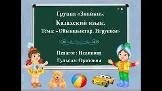 Ойыншықтар 1. Изучаем игрушки на казахском языке. Уроки казахского языка. Ойыншыктар казакша. ИГО-ГО