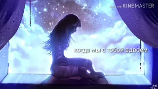 kerwprod- мне не нужны с неба звёзды [Lyrics]