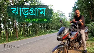 Jhargram Travel Guide । জঙ্গলমহল ঝাড়গ্রামে জঙ্গলের মধ্যে দারুণ রিসর্ট । Jhargram । Part - 1