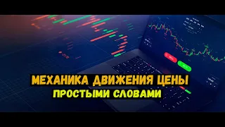 Механика движения цены простыми словами | что такое закономерности и как их отработать? | Трейдинг.