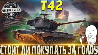 🔴T42 ОБЗОР 🔴ВО ВРЕМЯ РЕЛИЗА УЖЕ БЫЛ КАКТУСОМ!🔴 СТОИТ ЛИ ПОКУПАТЬ ПО TRADE IN?🔴 МИР ТАНКОВ🔴