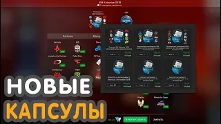 ОТКРЫЛ 20 НОВЫХ КАПСУЛ - КАПСУЛЫ IEM KATOWICE MAJOR 2019