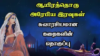 ஆயிரத்தொரு அரேபிய இரவுகள் கதைகளின் தொகுப்பு/1001 Arabian nights story Full compilation/TrendyTamili