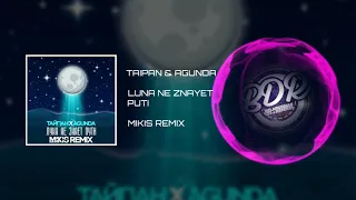 ТАЙПАН & AGUNDA - ЛУНА НЕ ЗНАЕТ ПУТИ (MIKIS REMIX)