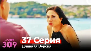 Номер 309 Турецкий Сериал 37 Серия (Длинная Версия)