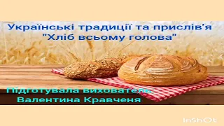 Хліб всьому голова | Українські традиції та прислів'я | Цікавинки для Чомусиків