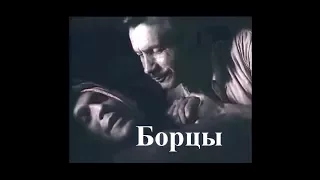 Борцы (1936) политическая драма