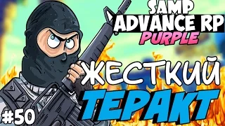 SAMP Advance RP Purple | #50 | - ЖЕСТКИЙ ТЕРАКТ!