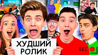 ХУДШИЙ РОЛИК на канале А4 !