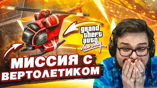 МИССИЯ С ВЕРТОЛЁТИКОМ СТАЛА ЕЩЕ СЛОЖНЕЕ?!! (ПРОХОЖДЕНИЕ GTA Vice City DEFINITIVE EDITION #2)