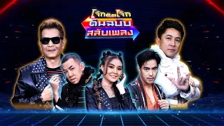 โจ๊กตัดโจ๊ก ต้นฉบับสลับเพลง ( เท่ห์ อุเทน - ออดี้ ) | EP.44 | 26 มี.ค.66 Full EP.