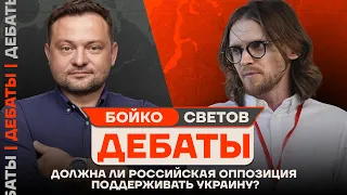 ⚡️ ДЕБАТЫ: Бойко vs Светов | Должна ли российская оппозиция поддерживать Украину?