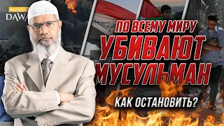 Как остановить УНИЧТОЖЕНИЕ МУСУЛЬМАН ПО ВСЕМУ МИРУ? - Доктор Закир Найк (Сильная Речь)