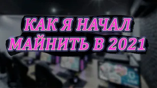 Как я зашел в майнинг 2021