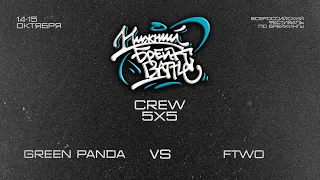 Green Panda vs Footworchestvo Final Crew Нижний Брейк Баттл 2023