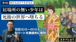 【第3回 解説編】眞人は母を異常に愛しナツコを憎む「君たちはどう生きるか」Bパート解説＜ネタバレあり＞ # 66